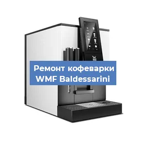 Замена прокладок на кофемашине WMF Baldessarini в Санкт-Петербурге